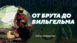 Английская предыстория. Елена Калмыкова. Родина слонов № 28