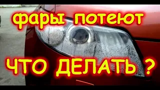 ПОТЕЮТ ФАРЫ АВТО / КАК ЛЕЧИТЬ / ПОЧЕМУ ЭТО ПРОИСХОДИТ