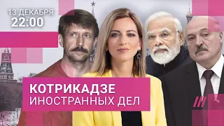 Бут на попечении Кремля. Зачем Лукашенко проверяет армию. Почему Моди отказался от встречи с Путиным