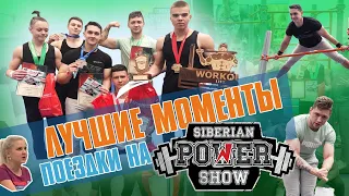 ЛУЧШИЕ МОМЕНТЫ ПОЕЗДКИ НА SIBERIAN POWER PRO SHOW / ЗАБРАЛИ ВЕСЬ ПЬЕДЕСТАЛ