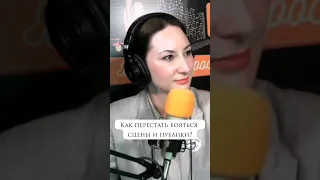 Как перестать бояться сцены и публики? Как избавиться от страха публичного выступления #личныйбренд