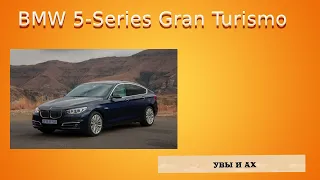 Когда то хороший BMW 5-Series Gran Turismo