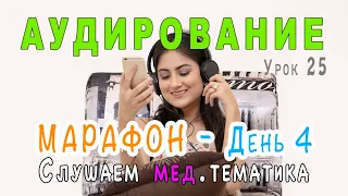 АУДИРОВАНИЕ 🎧 - Марафон День 4, английский на слух, здоровье медицина