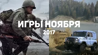 10 самых ожидаемых игр ноября 2017