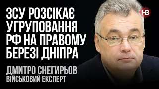 ЗСУ розсікають угруповання РФ на правому березі Дніпра – Дмитро Снегирьов