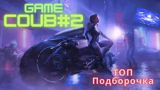 GAME COUB #2 | Топ Подборочка | Игровые приколы | Баги, Приколы, Фейлы | Нарезки приколов из игр