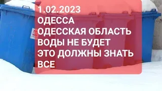 1 февраля  2023 г. Одесса. Одесская область. Это должны знать ! Воды не будет