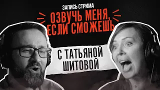 Дубляжная прожарка "Голоса Алисы" Татьяны Шитовой | Cтрим