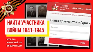 Видео 1. Архив ВОВ 1941-1945 г. Как найти по фамилии где воевал дед -официальный сайт Минобороны РФ