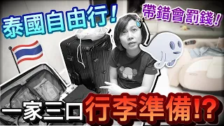 小心被罰錢！第一次帶孩子出發泰國...一家三口行李怎麼準備！？｜2023泰國曼谷自由行 ep1