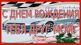 С днем рождения друг мой Happy Birthday Красивое поздравление другу на день рождения Видео открытка