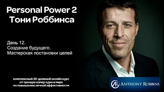 Курс Энтони Роббинса Personal Power 2 - День 12  Создание будущего. Мастерская постановки целей