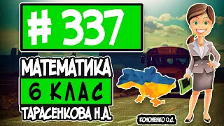 № 337 - Математика 6 клас Тарасенкова Н.А. відповіді ГДЗ