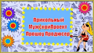 Проект для Прошоу Продюсер. С Днем Рождения мужчине прикольное