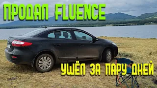 Renault Fluence Продал за 2 дня