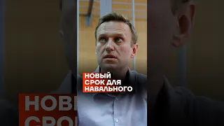 Новый срок для Навального