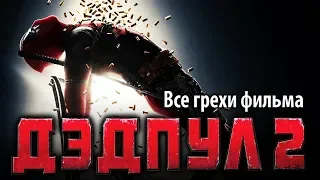 Все грехи фильма "Дэдпул 2"