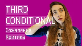 Условные предложения ТРЕТЬЕГО типа (THIRD Conditional) - UKnowEnglish