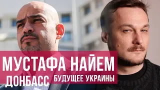 Мустафа Найем — Донбасс, Деоккупация, Зеленский vs Порошенко — #Цивилизация Ивана Яковины — 30.06.19