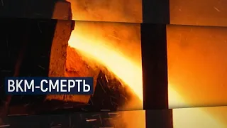 ВКМ-Смерть