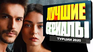 Самые Лучшие Турецкие Сериалы 2020 года на Русском Языке