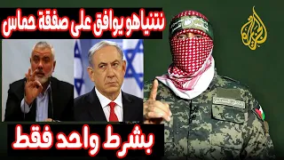 عاجل : نتنياهو يوافق على صفقة حماس ويوقف اجتياح معبر رفح بشرط واحد فقط