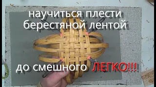 Поделки из бересты,плетение из берестяной ленты.Crafts made of birch bark.