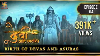 Devi The Supreme Power | Episode 4 | Birth of Devas and Asuras  |देवी आदि पराशक्ति | Swastik