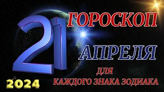 ГОРОСКОП НА 21 АПРЕЛЯ 2024 ГОДА  ДЛЯ ВСЕХ ЗНАКОВ ЗОДИАКА