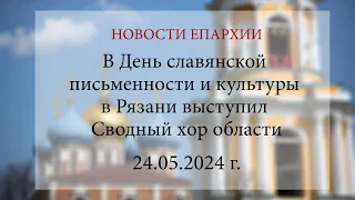 В Рязани выступил Сводный хор области. 2024 г.