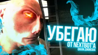 УБЕГАЮ ОТ NEXTBOT'A | GARRY'S MOD  ПРИКОЛЬНАЯ НАРЕЗОЧКА