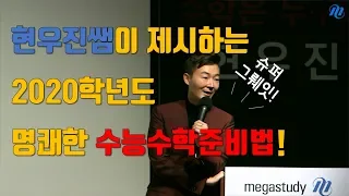 [메가스터디] 수학 현우진 쌤 - 2020수능 수학, 뭐부터 할지 감이 안온다면?