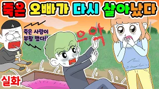 (영상툰) 죽은 사람이 다시 살아났다 실화 [긍정이 영상툰]