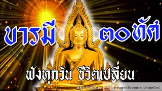 บทสวดมนต์ บารมี 30 ทัศ เพิ่มศิริมงคล เปลี่ยนชีวิต บทสวดมนต์ที่ดีที่สุด ฟังจบ ชีวิตเปลี่ยน HD