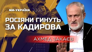 ЗАКАЕВ: Кадыров собирает алкашей по всей России и отправляет в Украину под видом чеченцев