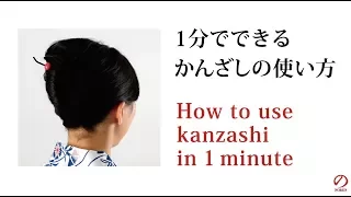 1分でできるかんざしの使い方