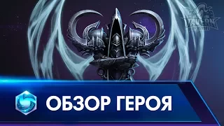 Малтаэль - Обзор Героя | Русская озвучка | Heroes of the Storm