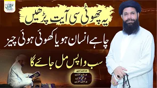 Yeh Chuti Si Ayat Parhain Chahe Insan Ho Ya Khoi Hoi Chiz Sab Wapis Mil Jaye Ga | ubqari