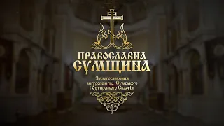 Православна Сумщина 03.09.2023