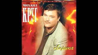 Михаил Круг. Альбом «Лирика»1997