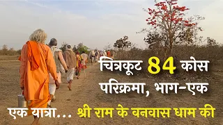 चित्रकूट 84 कोस परिक्रमा‌, भाग-एक | कामदगिरि | राम शैया | भरतकूप | राजापुर | यमुना संगम | बाघिन