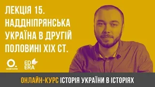 Лекція 15. Наддніпрянська Україна в другій половині XIX ст. ЗНО з історії України