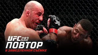 UFC 283: В замедленной съемке