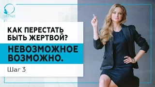 Как перестать быть жертвой? Невозможное возможно. Шаг 3. 18+