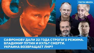 Шендерович, Жданов, Потапенко / 22 года Сафронову. Культ смерти Путина. ВСУ возвращают ЛНР? / ВОЗДУХ