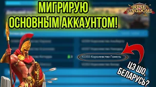 Миграция сегодня! Новый сервер для основного аккаунта! Rise of Kingdoms.