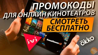 ПРОМОКОДЫ В ОНЛАЙН КИНОТЕАТР IVI, Okko, КиноПоиск, WINK, Premier  2021