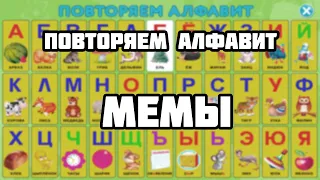 Мемный алфавит by Electron #1
