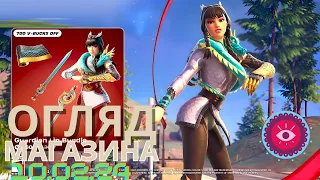 Набір "СТРАЖНИЦЯ ЛІН" - МАГАЗИН ФОРТНАЙТ 09.02 | Огляд  #фортнайт #fortnite