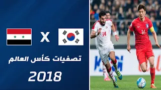 ملخص مباراة كوريا الجنوبية x سوريا | تصفيات كأس العالم 2018 - الجولة 7